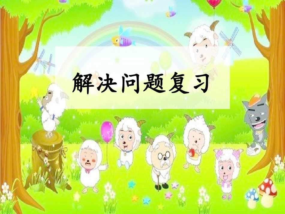 解决问题复习_第1页
