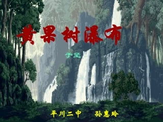 黄果树瀑布课件
