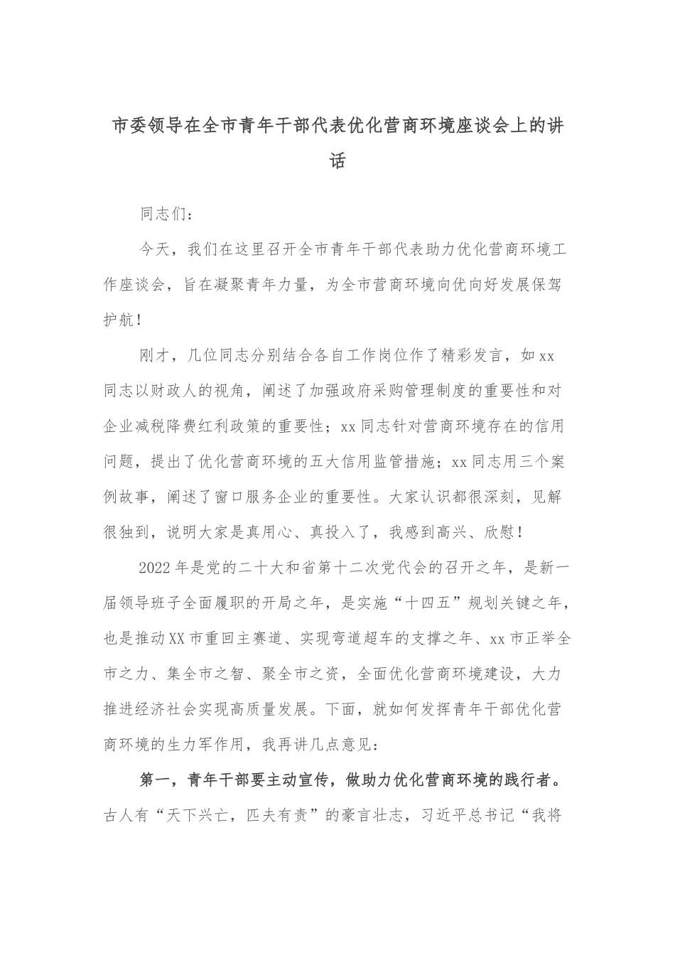 市委领导在全市青年干部代表优化营商环境座谈会上的讲话_第1页