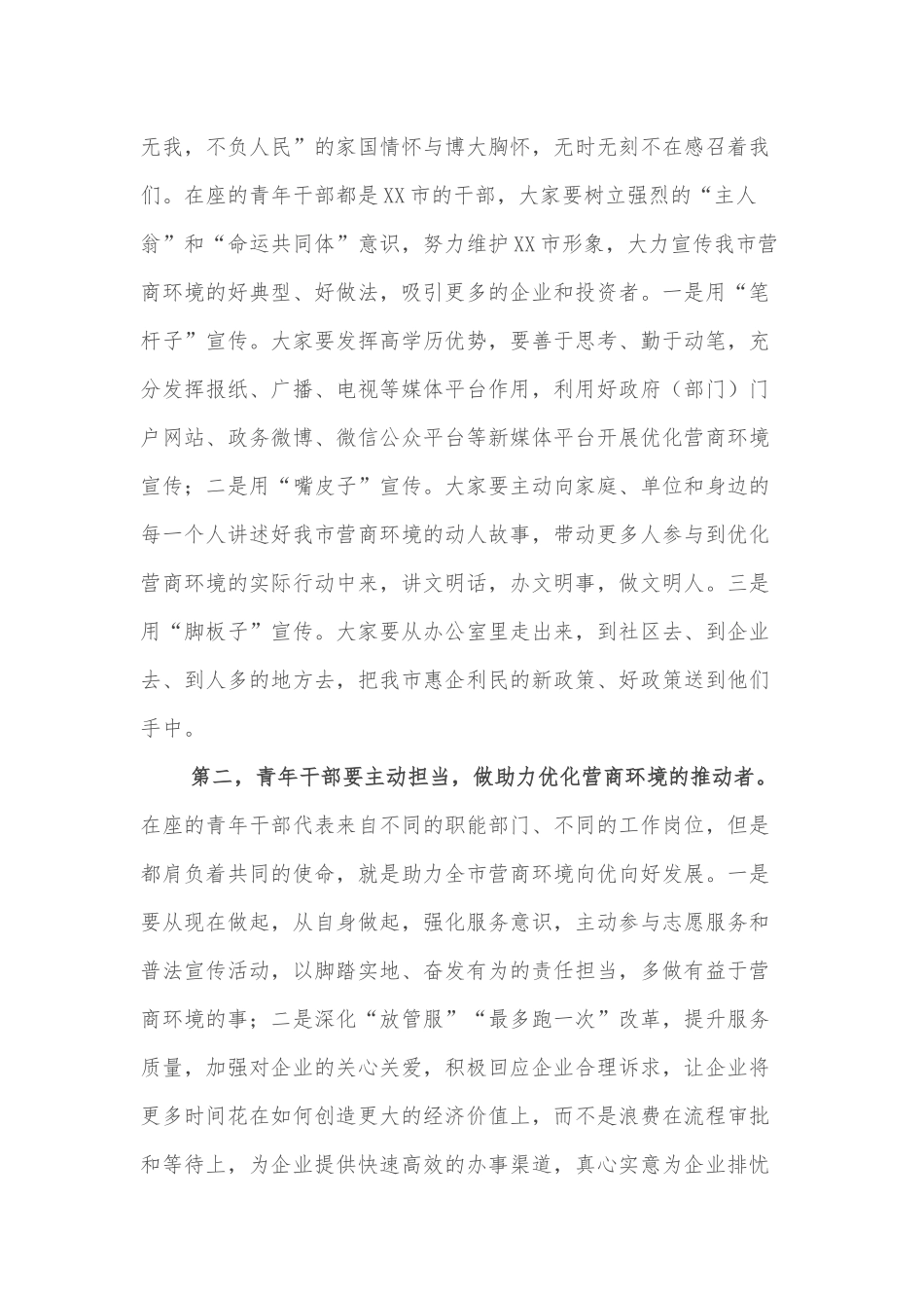 市委领导在全市青年干部代表优化营商环境座谈会上的讲话_第2页