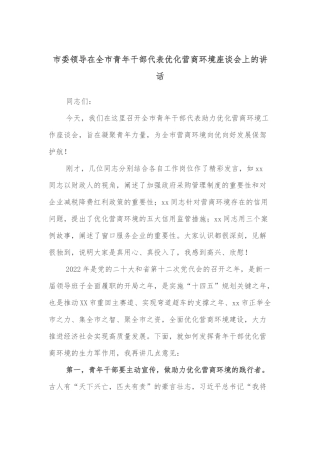 市委领导在全市青年干部代表优化营商环境座谈会上的讲话