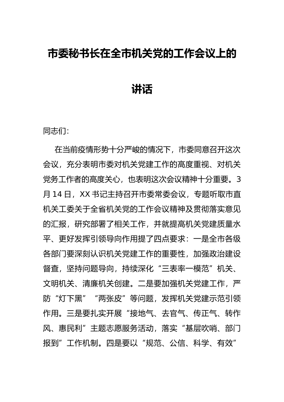 市委秘书长在全市机关党的工作会议上的讲话_第1页