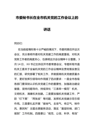 市委秘书长在全市机关党的工作会议上的讲话
