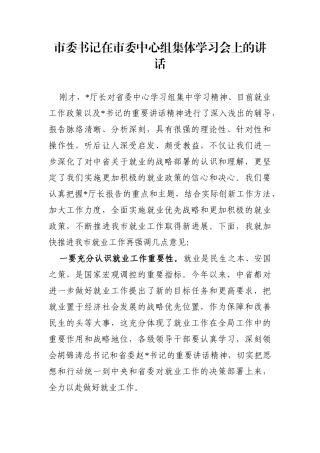 市委书记：在市委中心组集体学习会上的讲话【就业】