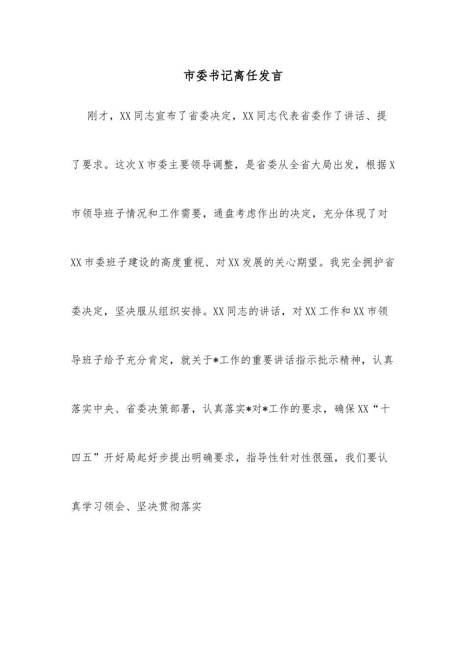 市委书记离任发言_第1页