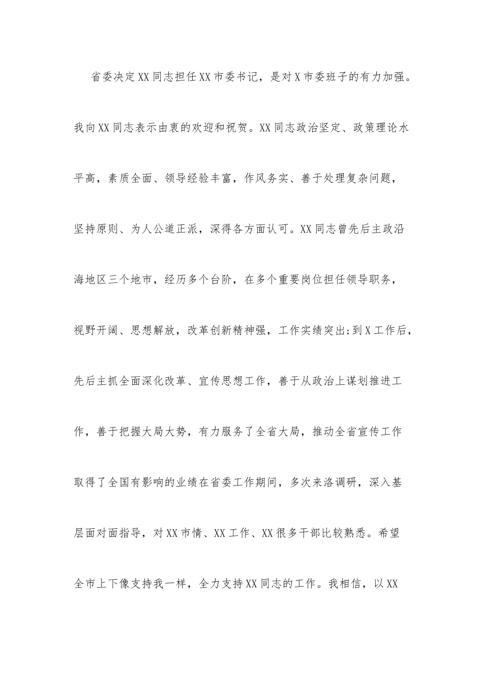 市委书记离任发言_第2页