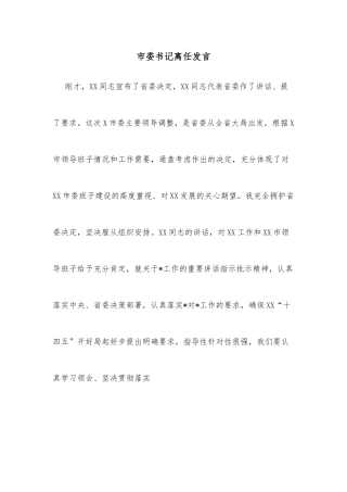 市委书记离任发言