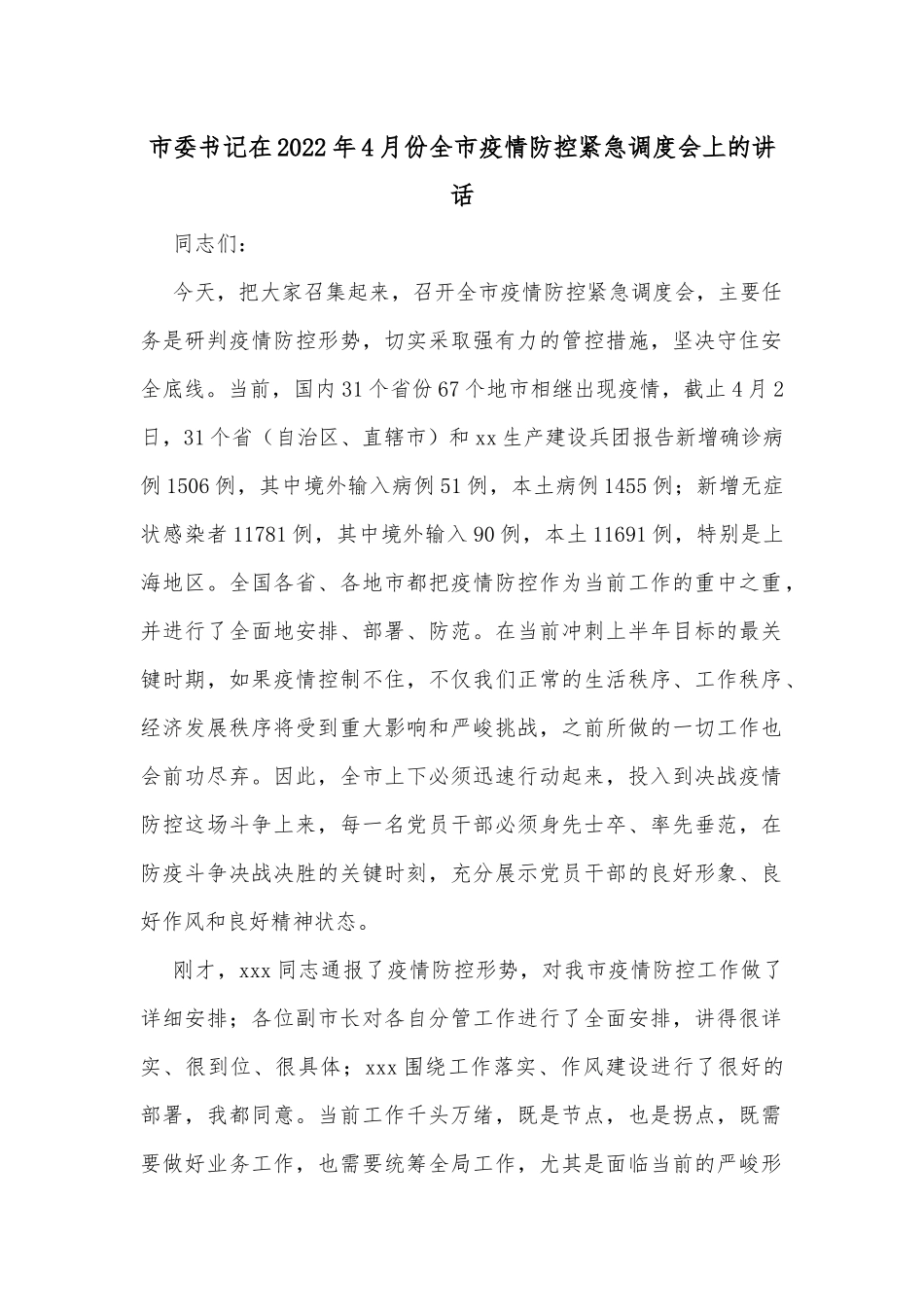 市委书记在2022年4月份全市疫情防控紧急调度会上的讲话_第1页