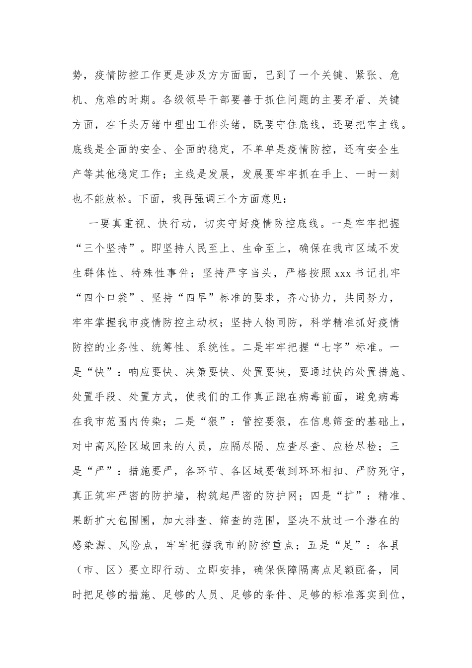 市委书记在2022年4月份全市疫情防控紧急调度会上的讲话_第2页