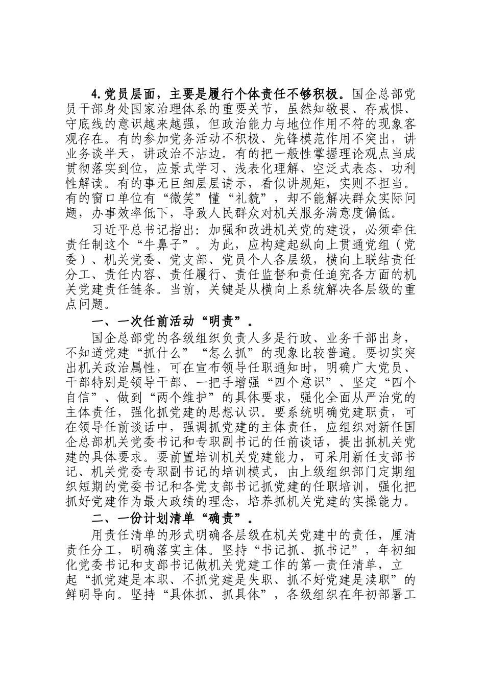 纪委书记关于加强完善国企总部机关党建责任链问题的研究与对策_第2页
