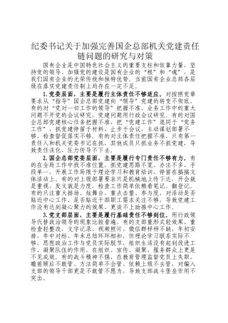 纪委书记关于加强完善国企总部机关党建责任链问题的研究与对策