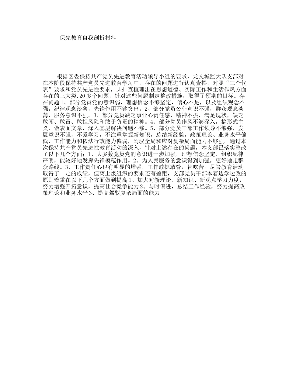 保先教育自我剖析材料_第1页