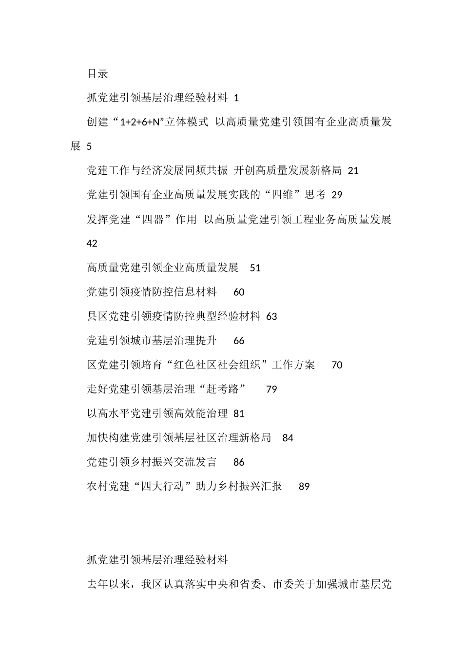 2022年党建引领疫情防控、社会治理、企业发展、经验做法、报告资料汇编（15篇）_第1页