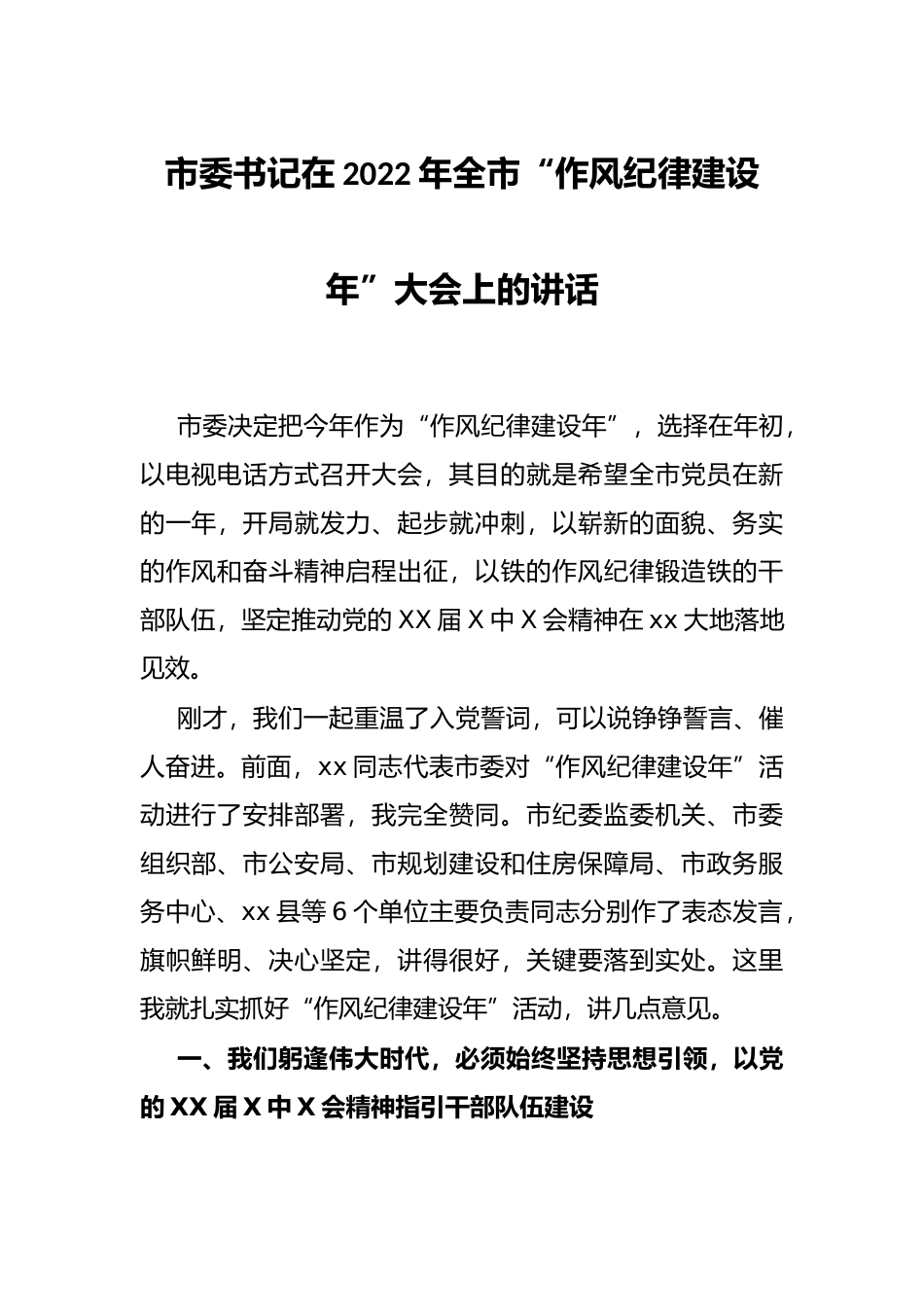 市委书记在2022年全市“作风纪律建设年”大会上的讲话_第1页