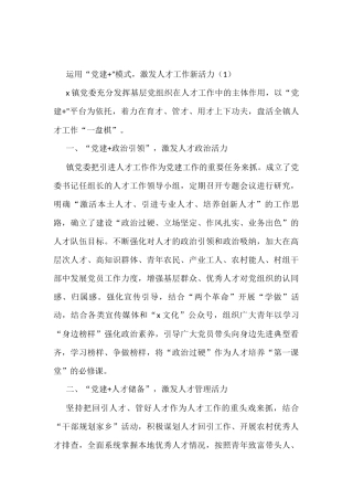 “党建+”经验党建工作经验材料范文