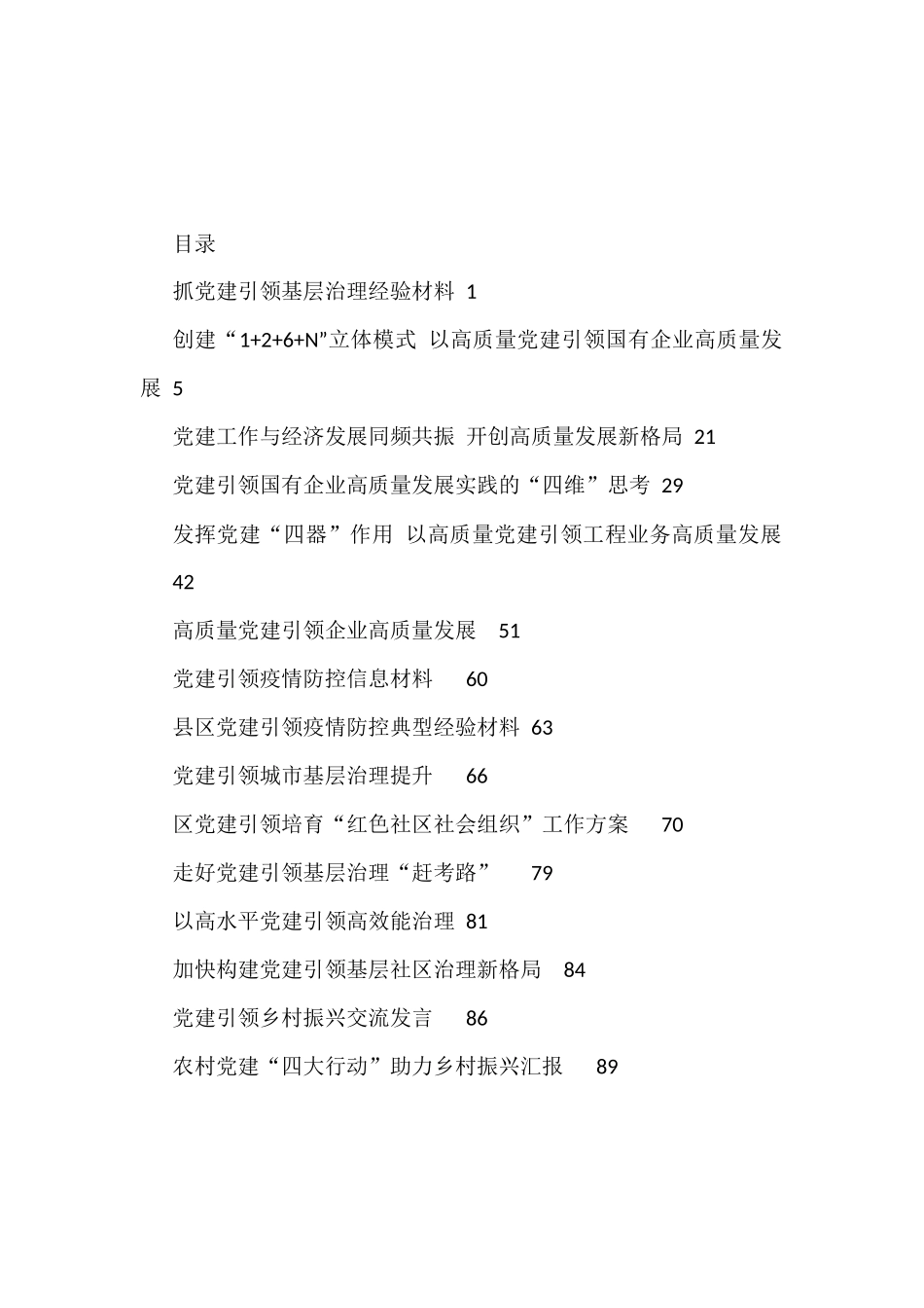 2022年党建引领疫情防控、社会治理、企业发展、经验做法、报告资料汇编_第1页