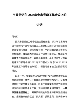 市委书记在2022年全市党建工作会议上的讲话