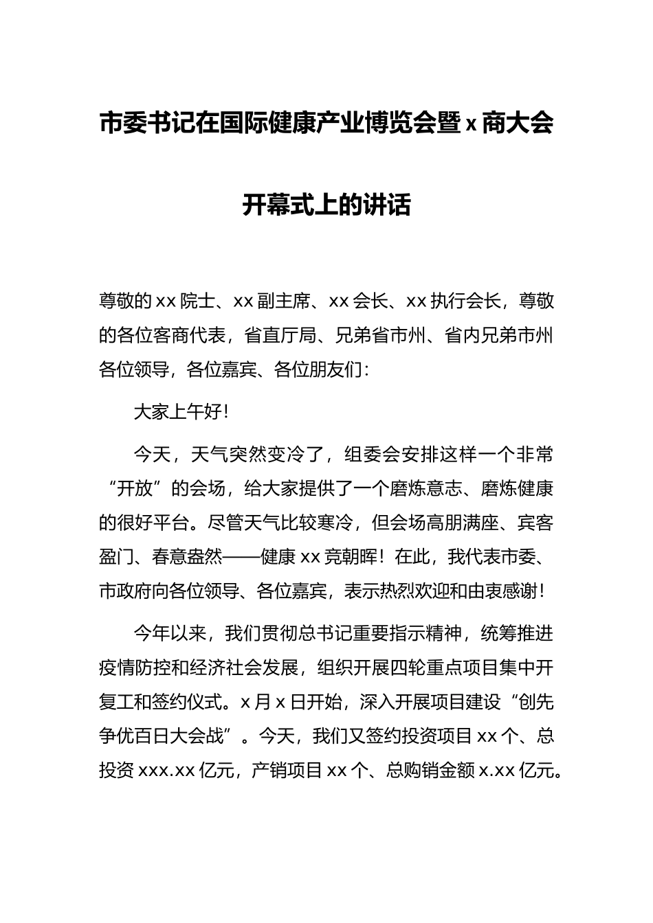 市委书记在国际健康产业博览会暨x商大会开幕式上的讲话_第1页