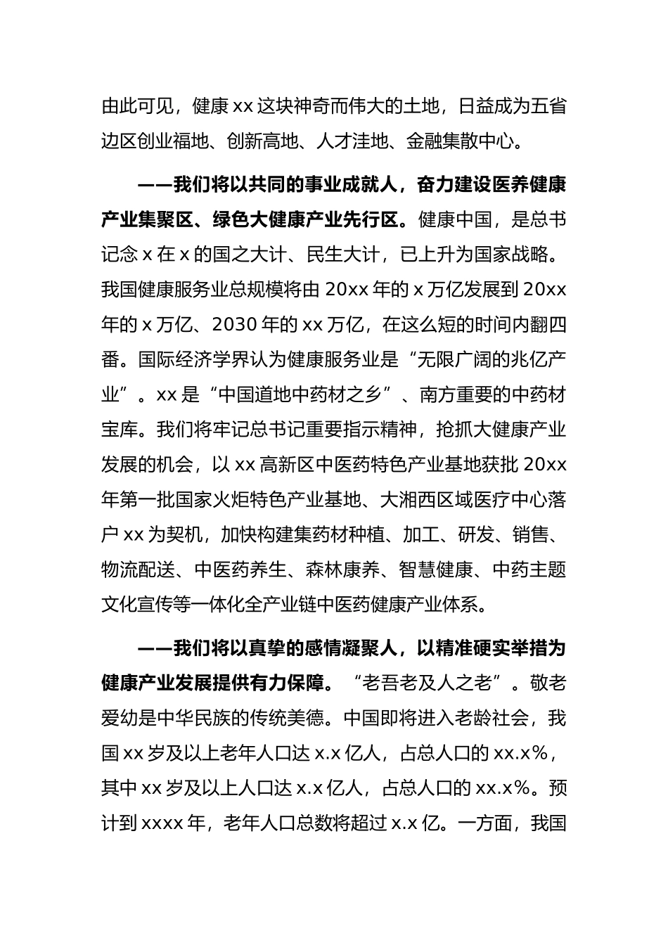 市委书记在国际健康产业博览会暨x商大会开幕式上的讲话_第2页