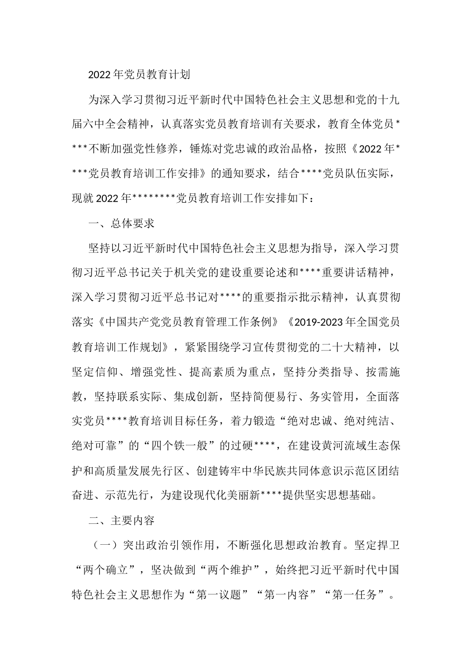 2022年党员教育计划_第1页