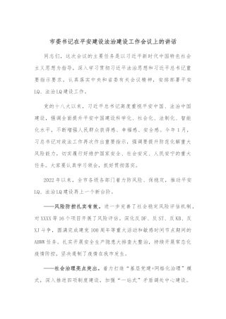 市委书记在平安建设、法治建设工作安排部署会议上的讲话