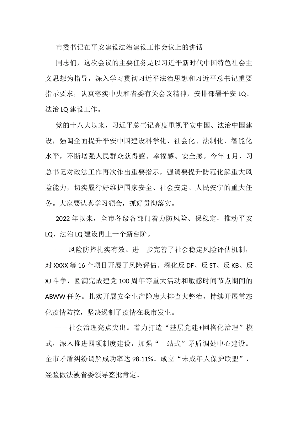 市委书记在平安建设法治建设工作会议上的讲话_第1页