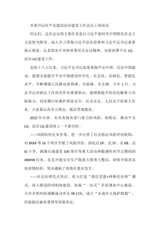 市委书记在平安建设法治建设工作会议上的讲话