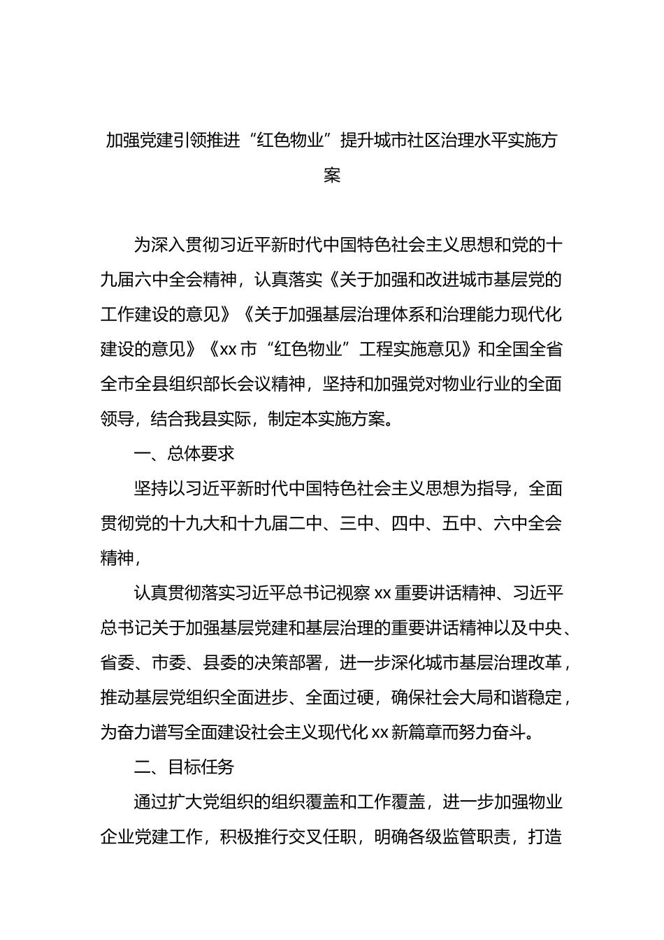 加强党建引领推进“红色物业”提升城市社区治理水平实施方案_第1页