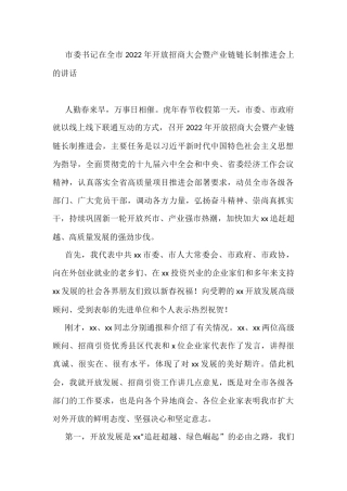 市委书记在全市2022年开放招商大会暨产业链链长制推进会上的讲话