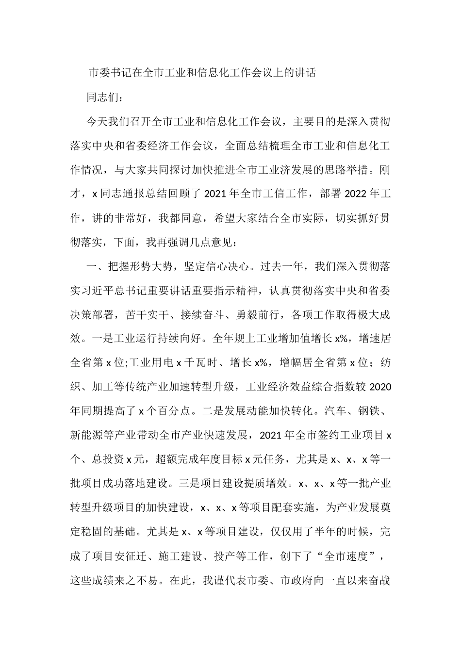 市委书记在全市工业和信息化工作会议上的讲话_第1页
