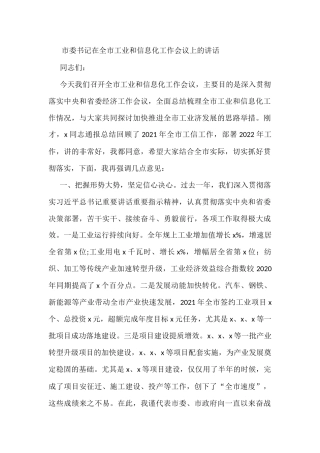 市委书记在全市工业和信息化工作会议上的讲话