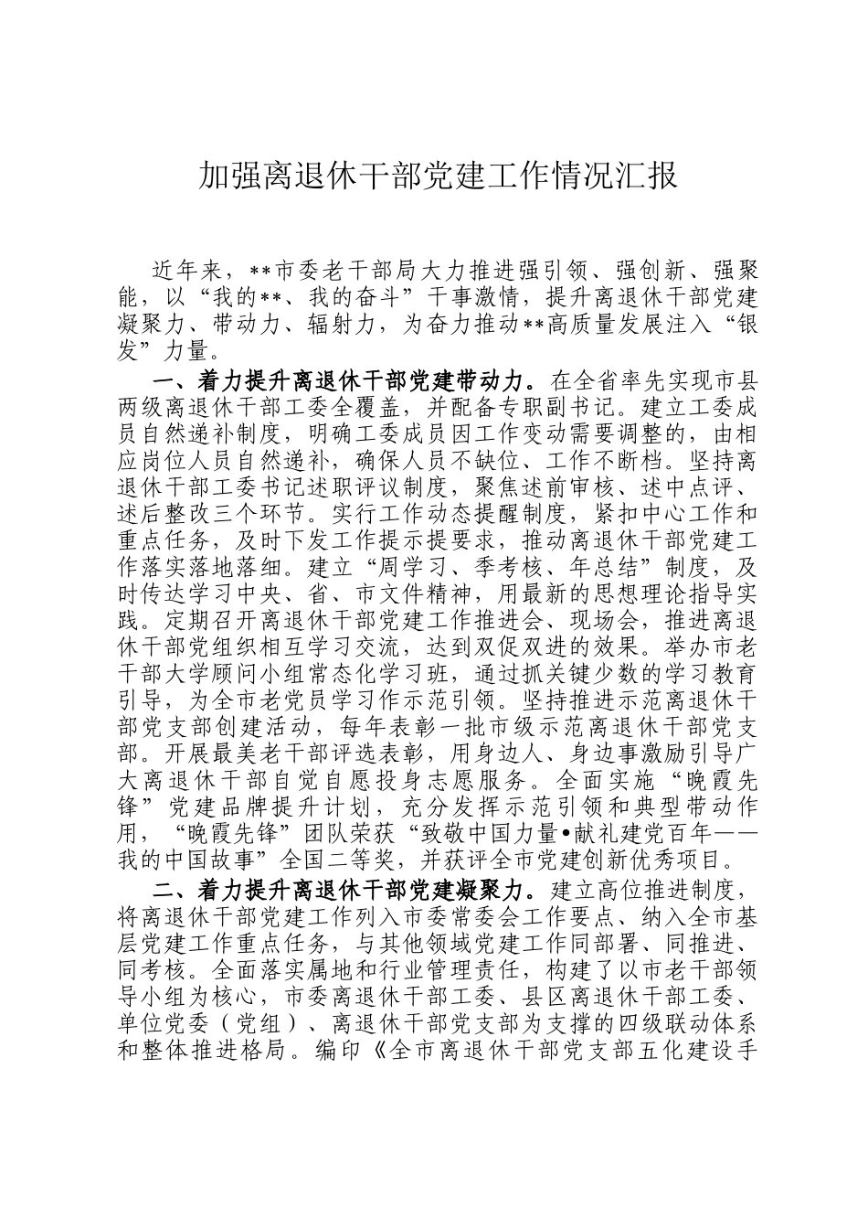 加强离退休干部党建工作情况汇报_第1页