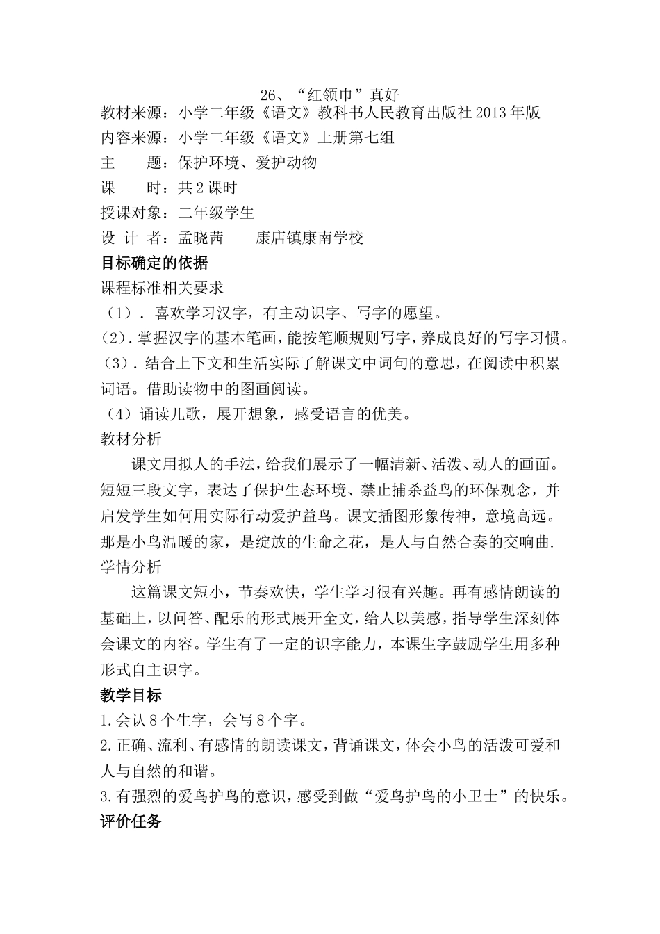 红领巾真好教案_第1页