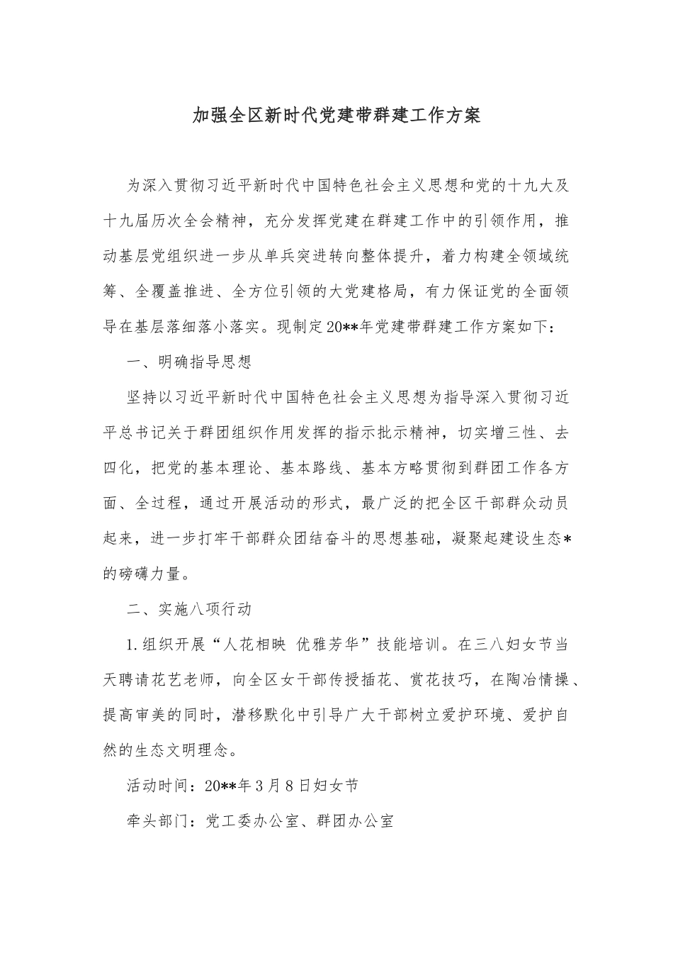 加强全区新时代党建带群建工作方案_第1页