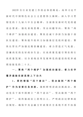 2022年度X农商银行党建工作要点