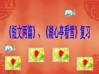短文两篇复习