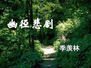 幽径悲剧备用