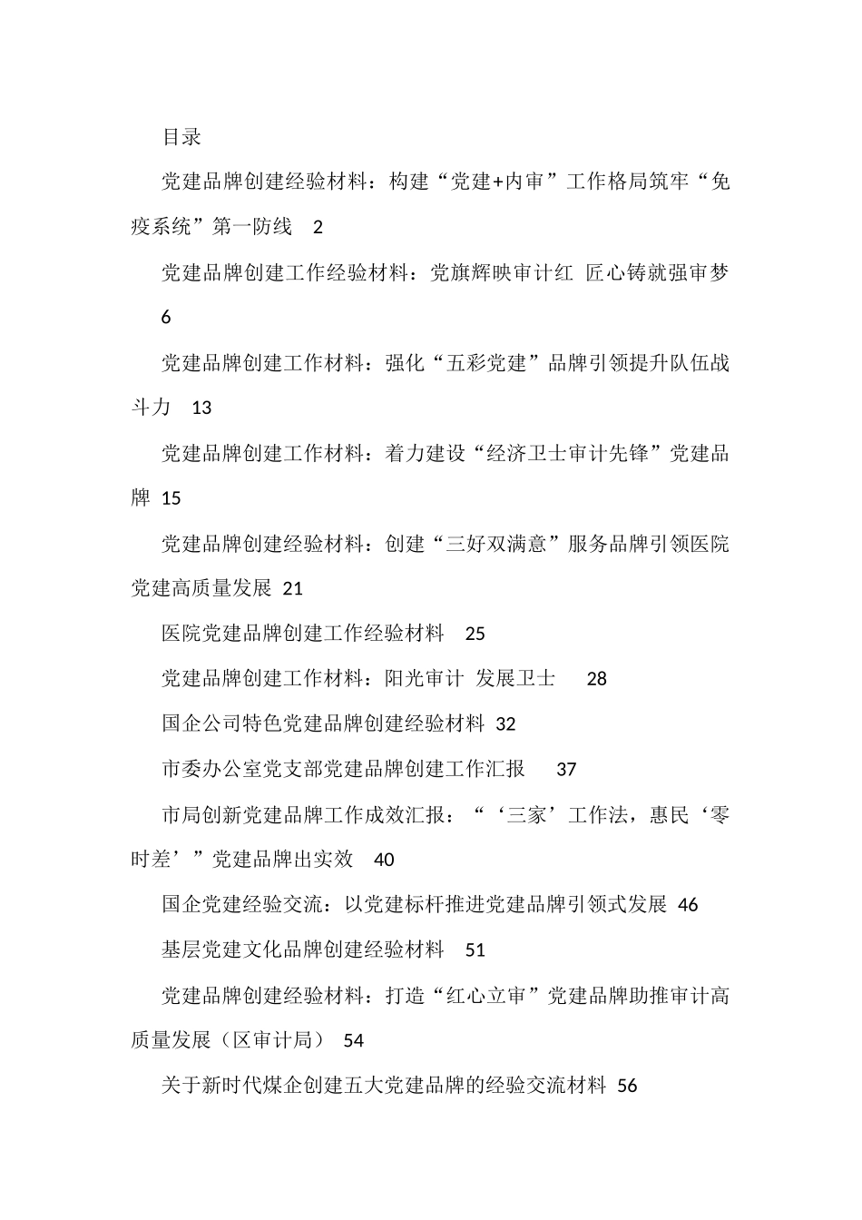 2022年度党建品牌创建经验材料26篇_第1页