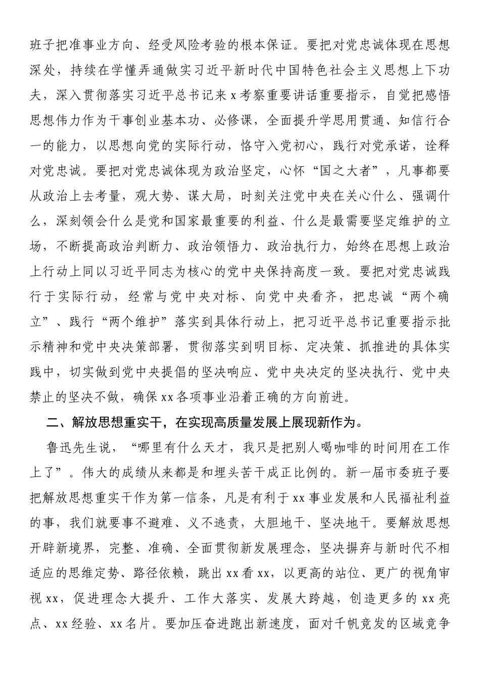 市委书记在市委六届一次全会上的发言_第2页