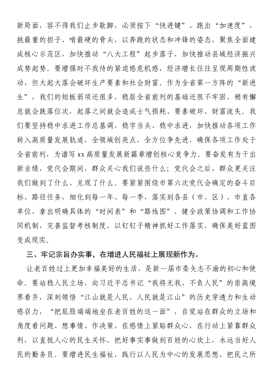 市委书记在市委六届一次全会上的发言_第3页