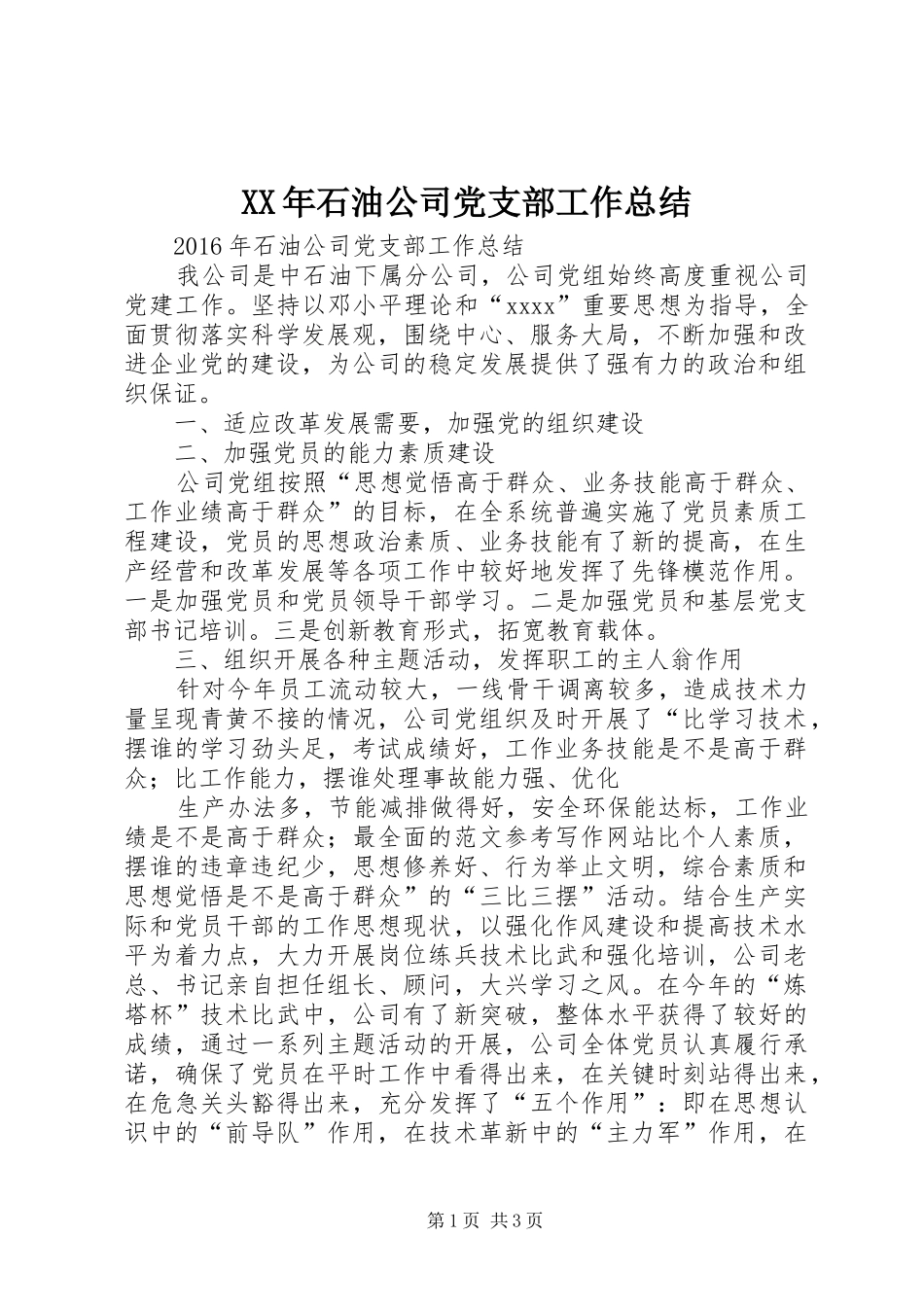 XX年石油公司党支部工作总结 _第1页
