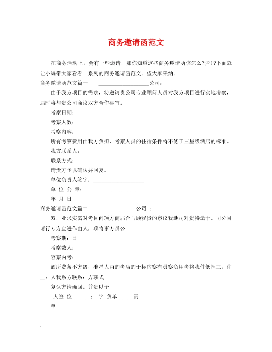 商务邀请函范文 _第1页