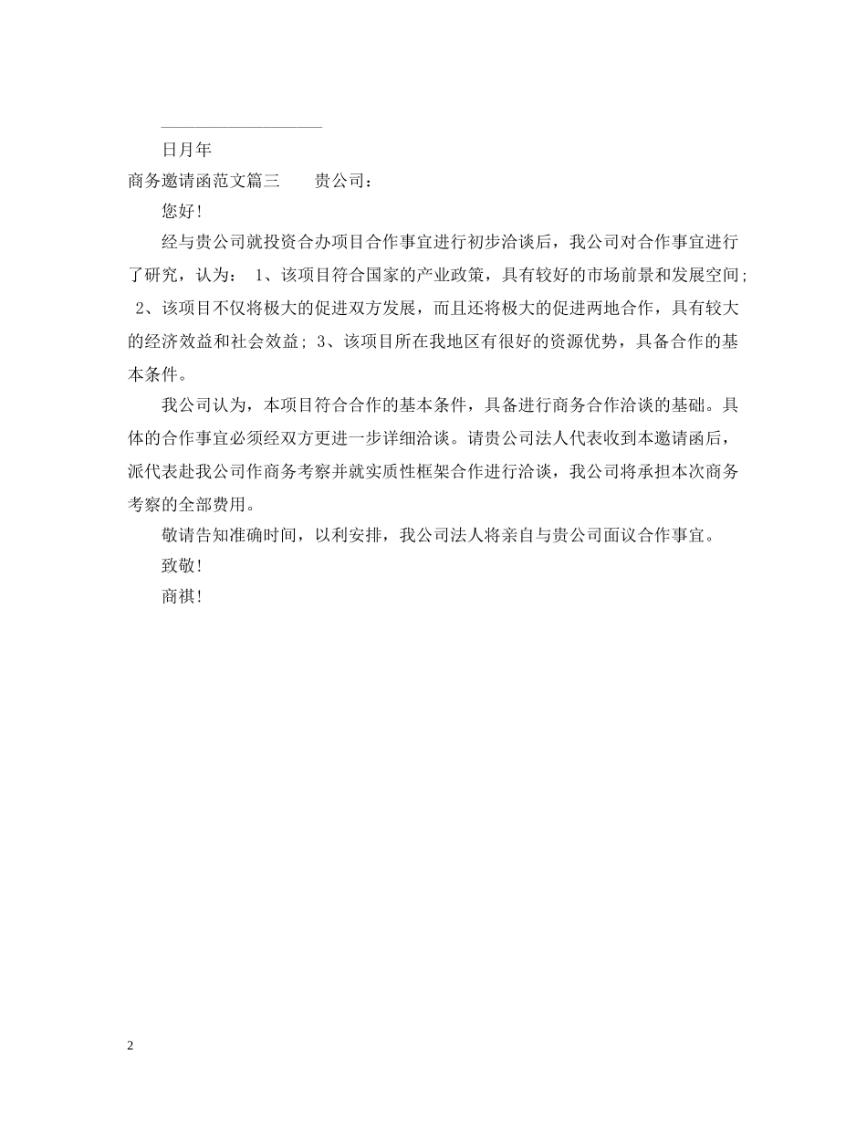 商务邀请函范文 _第2页