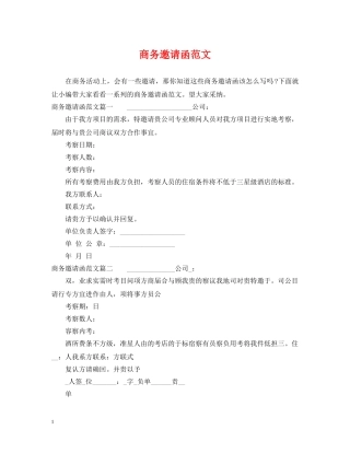 商务邀请函范文 