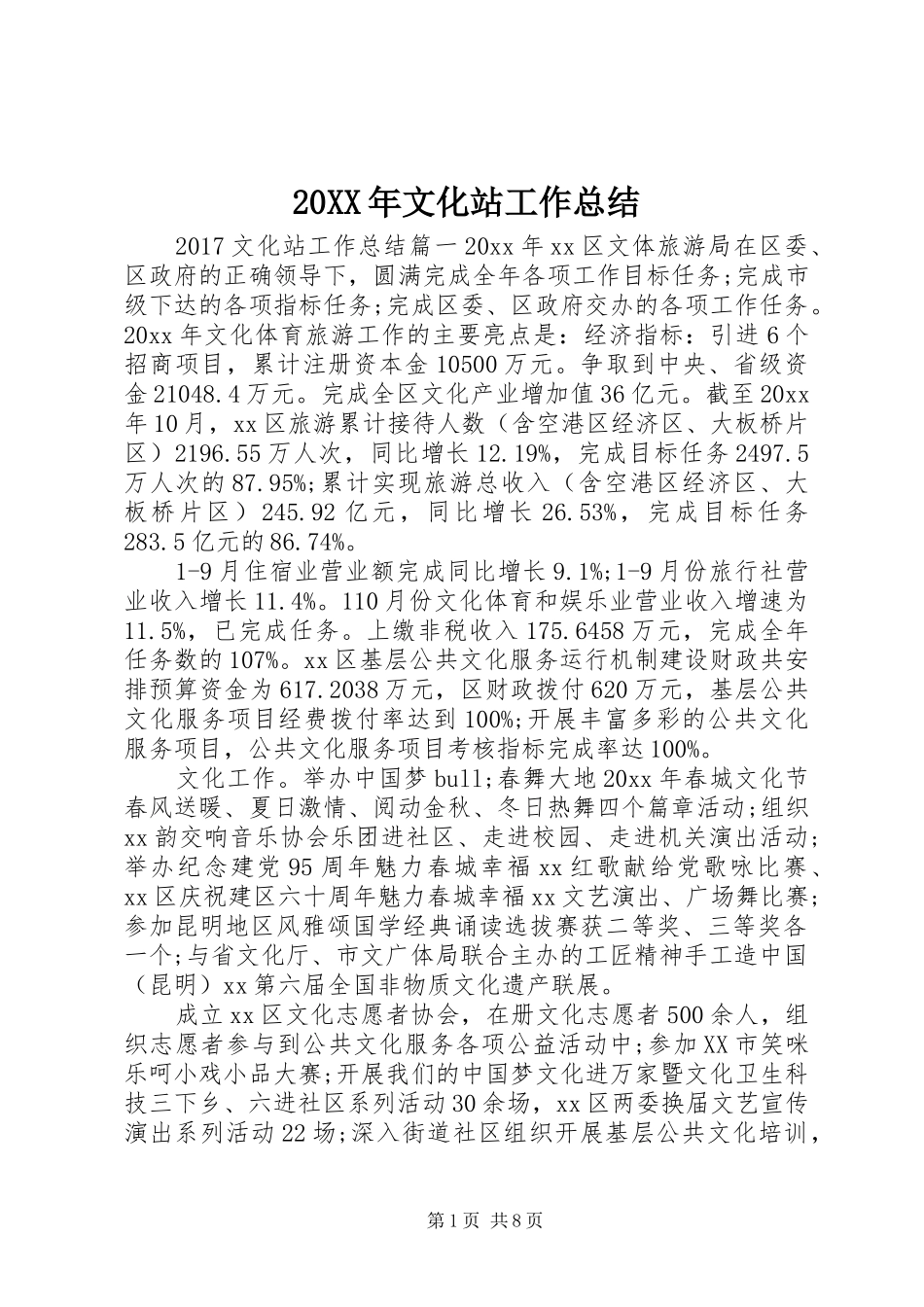 20XX年文化站工作总结_第1页