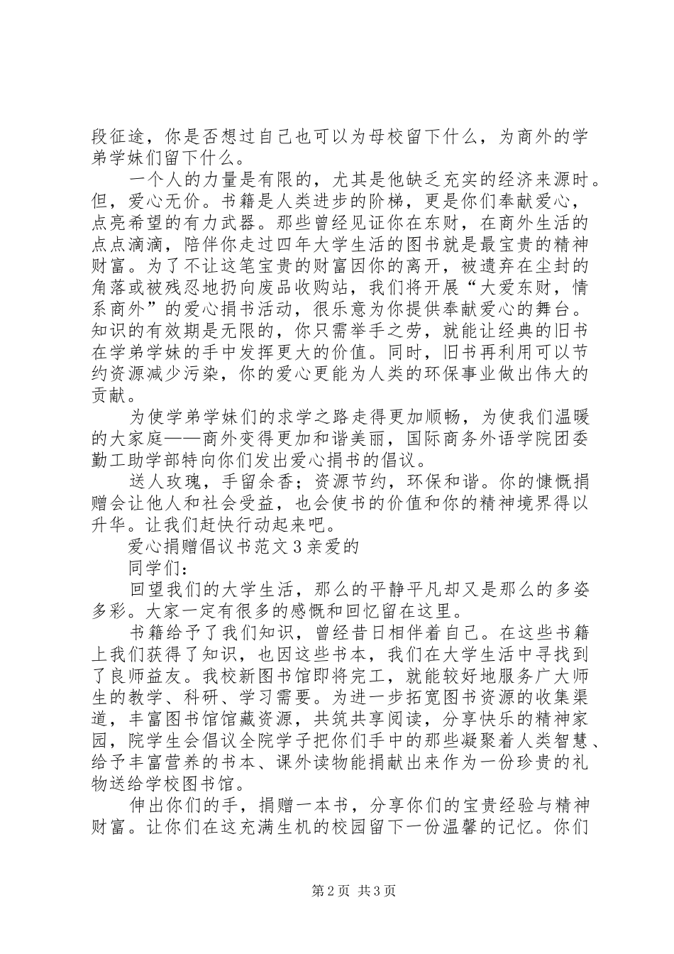 爱心捐赠倡议书范文3篇_第2页