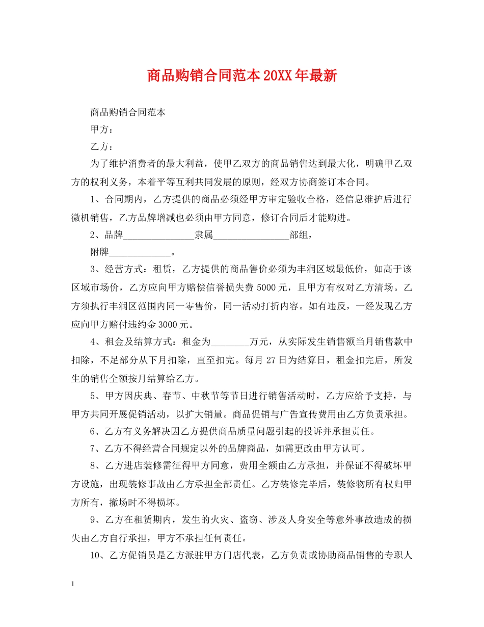 商品购销合同范本20XX年最新 _第1页