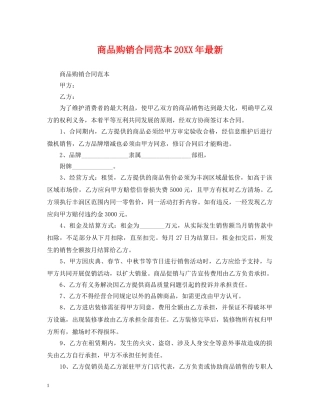 商品购销合同范本20XX年最新 