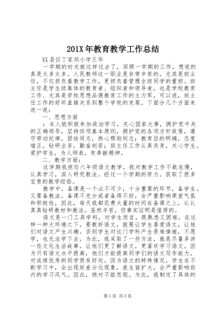 202X年教育教学工作总结