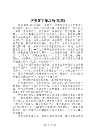 区委某工作总结(初稿) 